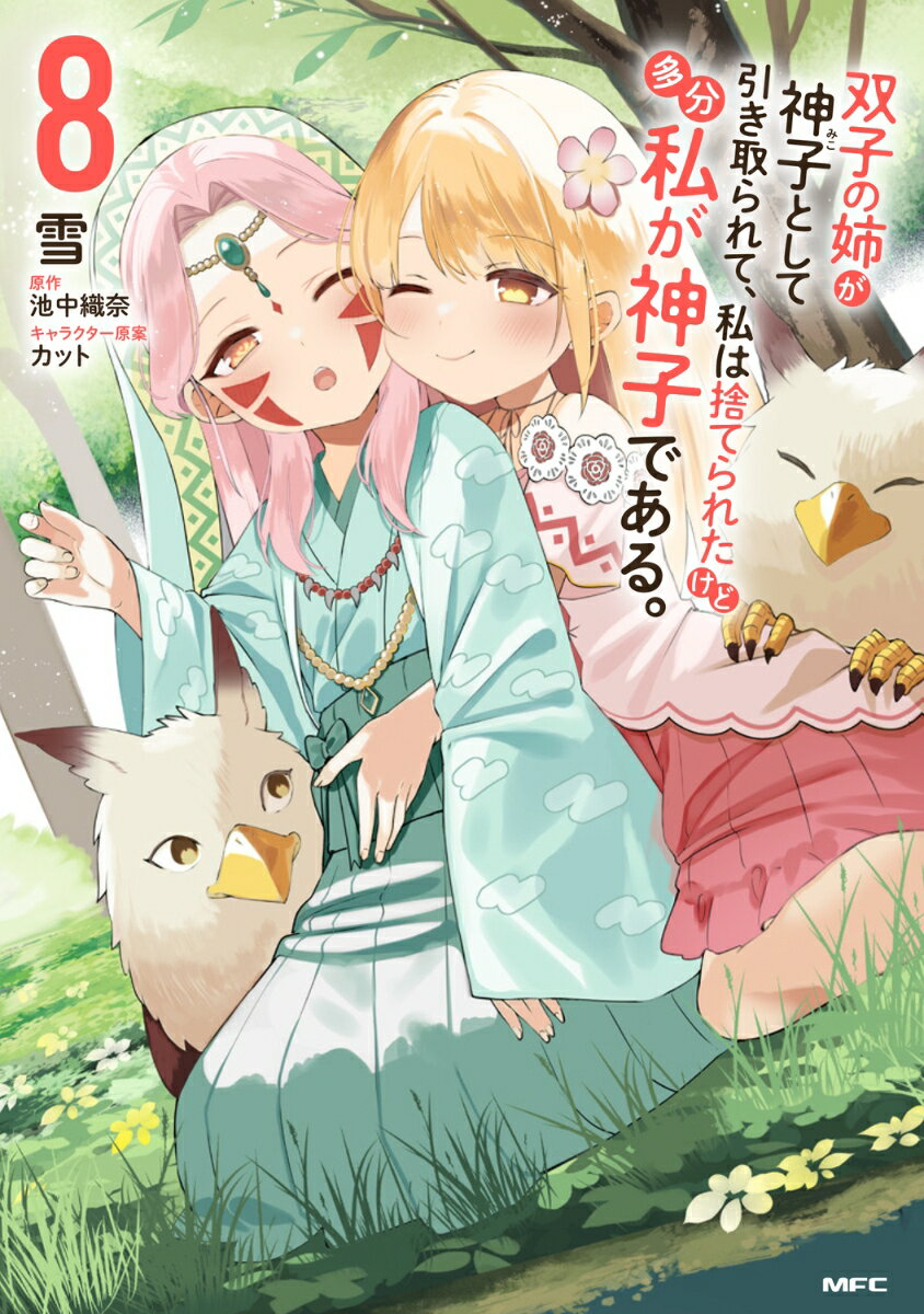 双子の姉が神子として引き取られて、私は捨てられたけど多分私が神子である。　8