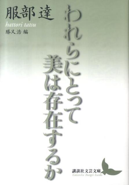 われらにとって美は存在するか