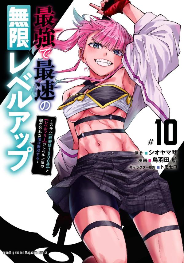 最強で最速の無限レベルアップ（10） 〜スキル【経験値1000倍】と【レベルフリー】でレベル上限の枷が外れた俺は無双する〜