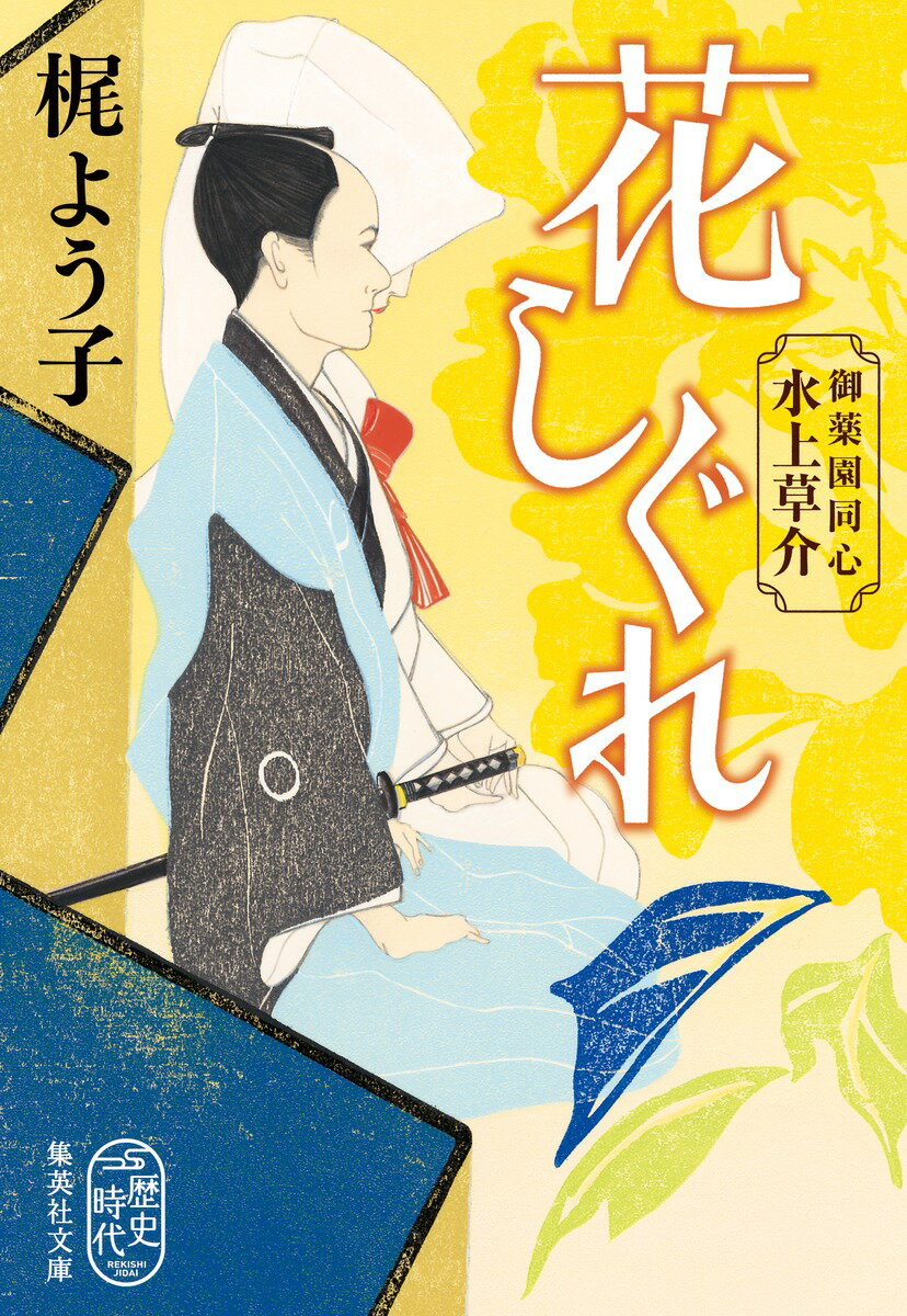 花しぐれ 御薬園同心 水上草介 集英社文庫 日本 [ 梶 よう子 ]