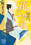 花しぐれ 御薬園同心 水上草介 （集英社文庫(日本)） [ 梶 よう子 ]