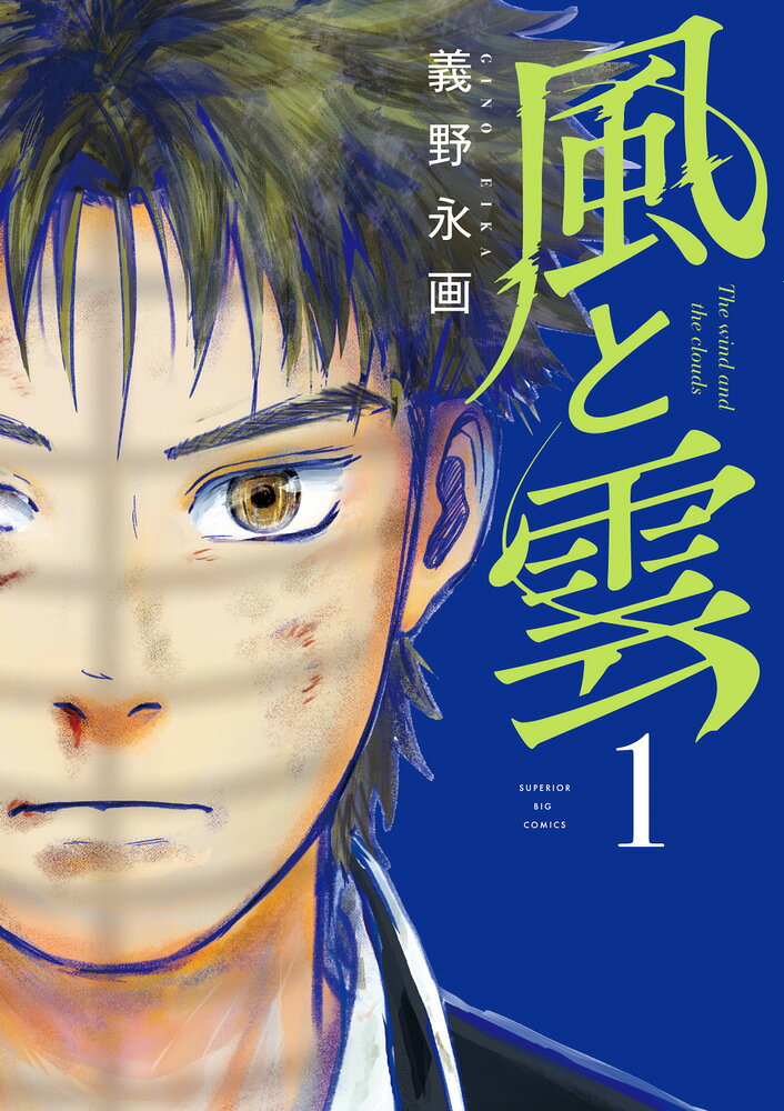 風と雲（1）