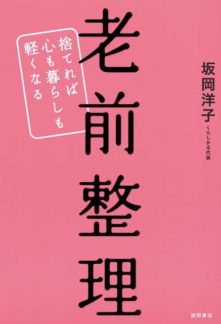 老前整理 捨てれば心も暮らしも軽くなる [ 坂岡洋子 ]