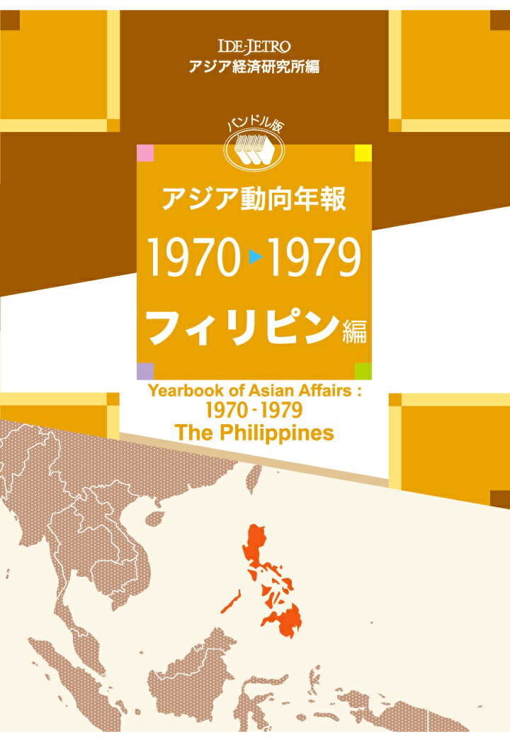 【POD】アジア動向年報1970-1979 フィリピン編