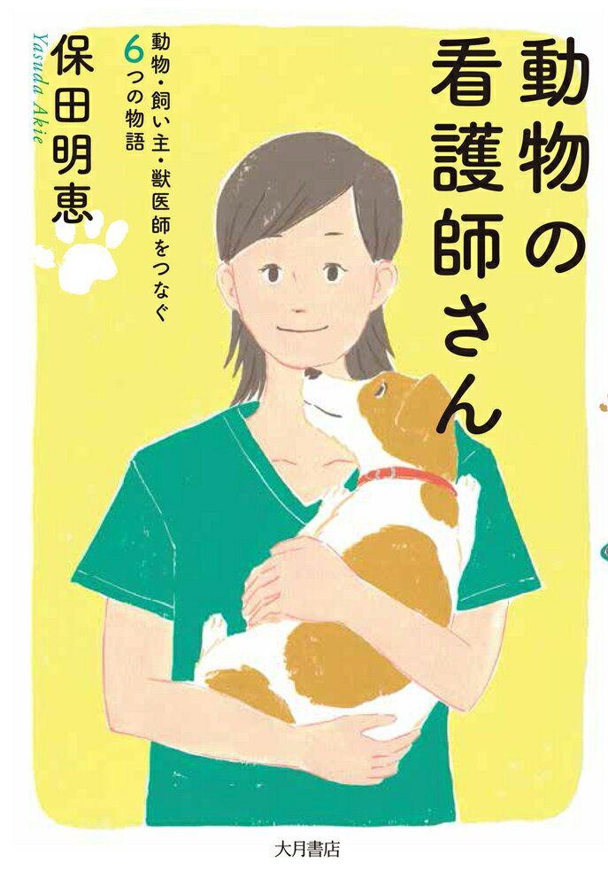 動物看護師ってどんな仕事？国家資格化決定。専門性を追求する個性豊かな６人の動物看護師。かれらの現場をつづった心温まるノンフィクション！