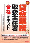 2024年度版　貸金業務取扱主任者　合格テキスト [ TAC貸金業務取扱主任者講座 ]