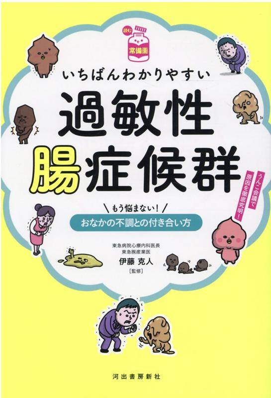 【読む常備薬】いちばんわかりやすい過敏性腸症候群 もう悩まない！　おなかの不調との付き合い方 [ 伊藤 克人 ]