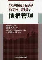 信用保証協会保証付融資の債権管理