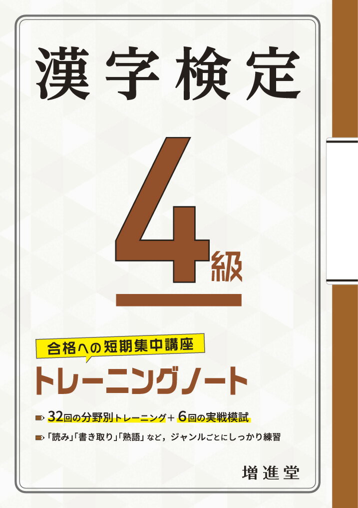 漢字検定 4級 トレーニングノート [ 絶対合格プロジェクト ]のサムネイル