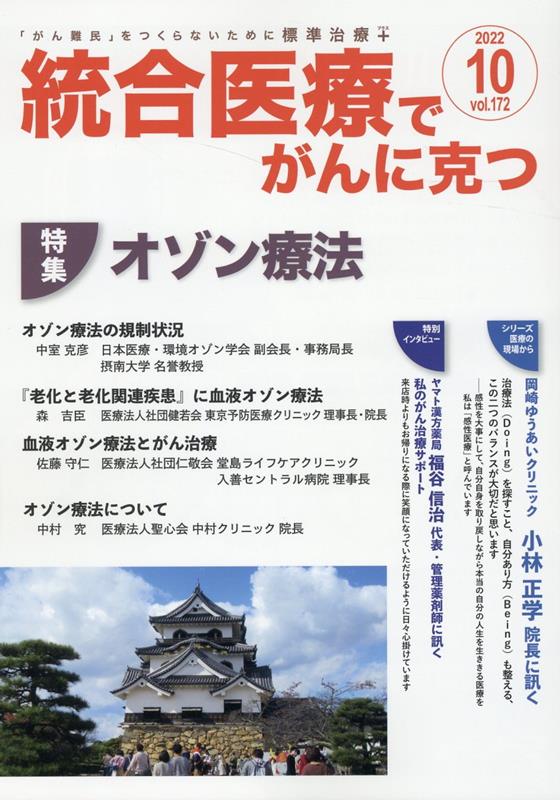 統合医療でがんに克つ（VOL.172）