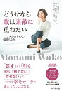 どうせなら歳は素敵に重ねたい 大人の日々をおしゃれに生きる着こなし 暮らし 生き方のアイディア ミランダかあちゃん／輪湖もなみ