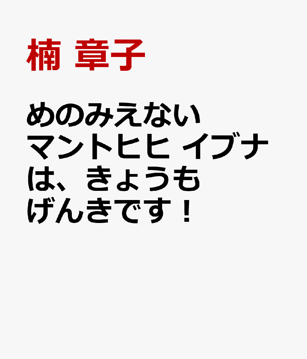 めのみえないマントヒヒ イブナは、きょうもげんきです！