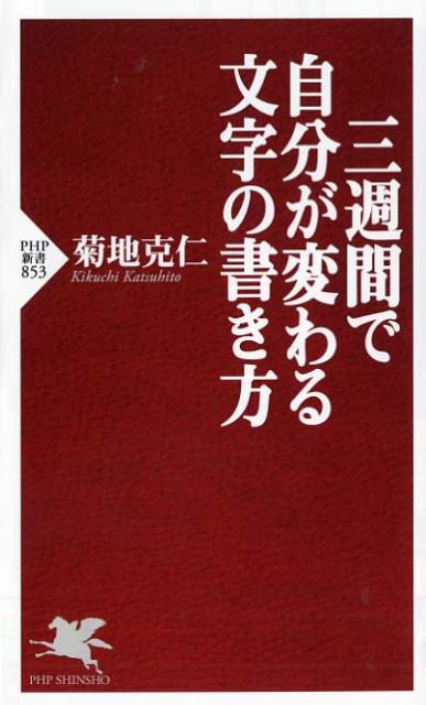 三週間で自分が変わる文字の書き方