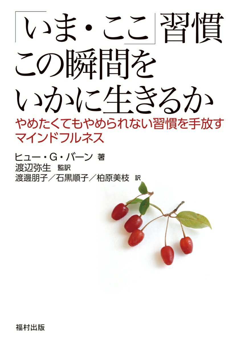 「いま・ここ」習慣　この瞬間をいかに生きるか