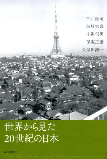 世界から見た20世紀の日本