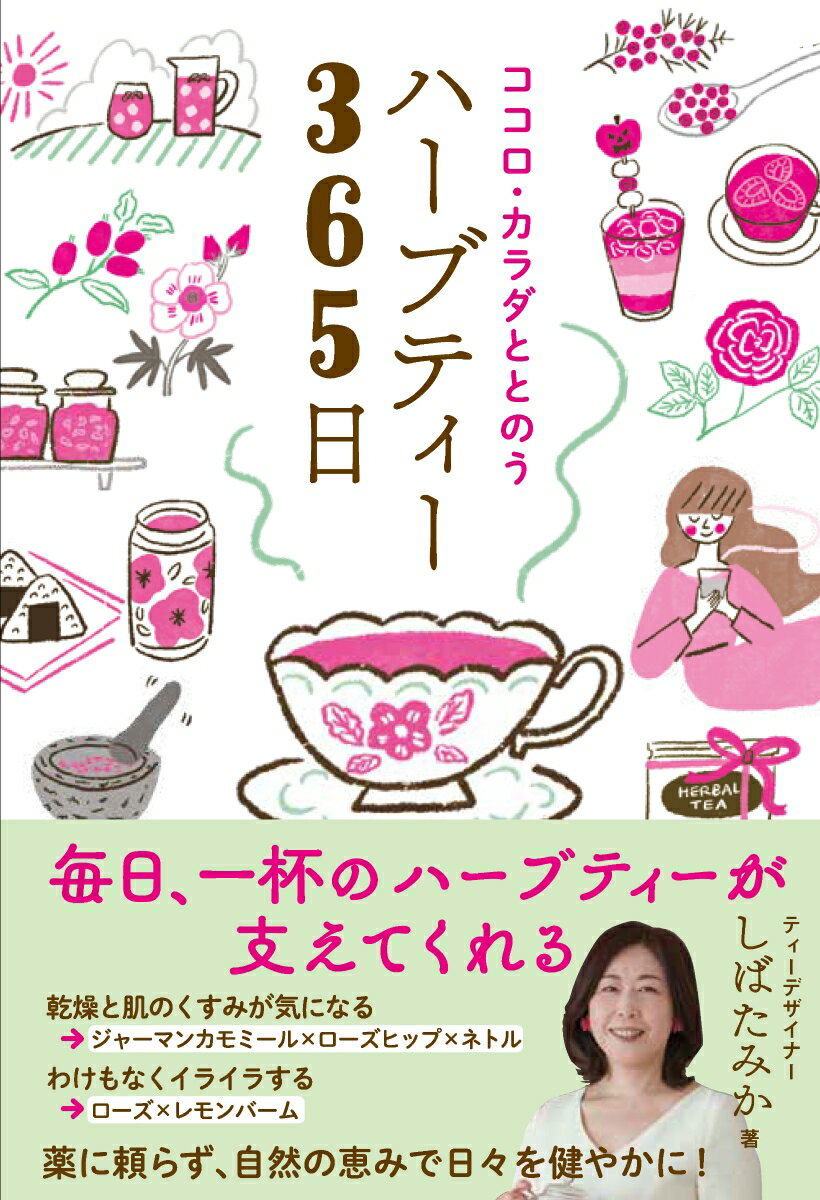ココロ・カラダととのうハーブティー365日