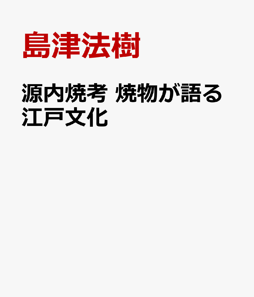 源内焼考 焼物が語る江戸文化