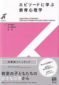 章冒頭の“ＱＵＥＳＴＩＯＮ”や“ＥＰＩＳＯＤＥ”を手がかりに、子どもたちの小さな日常から学びを深める入門書。章末には、よくある困難事例／指導場面／判断に迷う場面の“ＥＰＩＳＯＤＥ”と検討課題が示され、理解の確認とさらなる学びを促します。