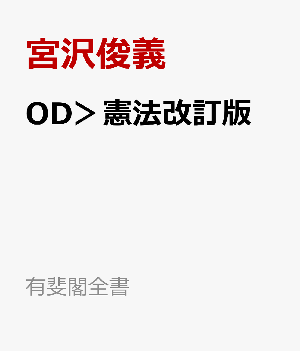 OD＞憲法改訂版
