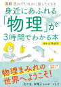 図解　身近にあふれる「物理」が3時間でわかる本 [ 左巻 健男 ]