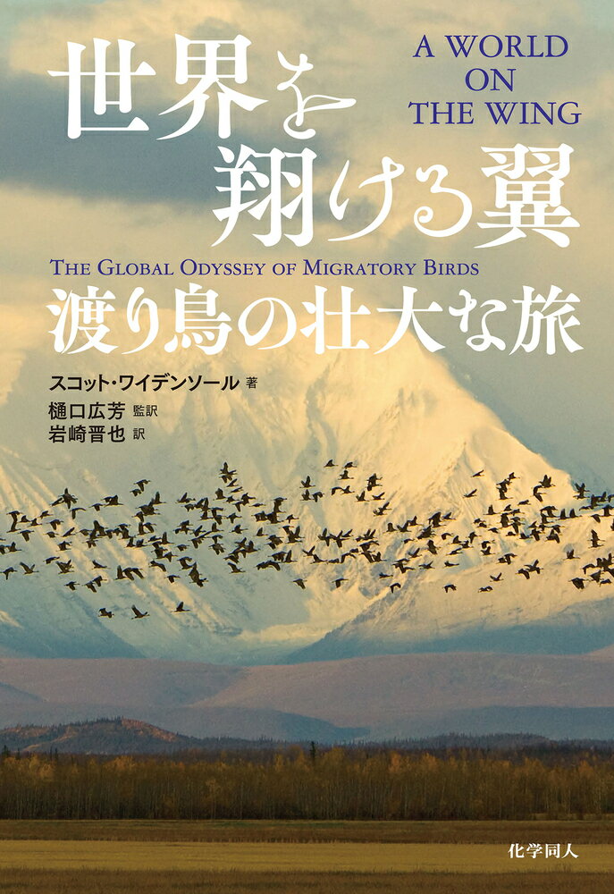 世界を翔ける翼 渡り鳥の壮大な旅 [ スコット・ワイデンソール ]