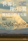 世界を翔ける翼 渡り鳥の壮大な旅 [ スコット・ワイデンソール ]