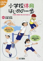 小学校体育はじめの一歩