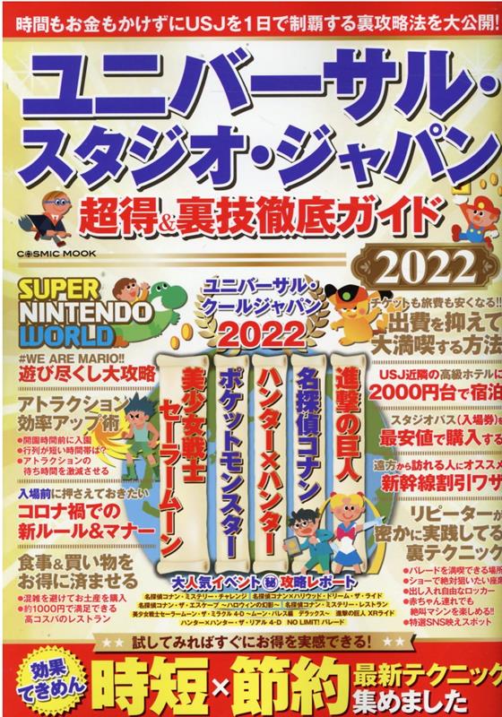 ユニバーサル スタジオ ジャパン 超得＆裏技徹底ガイド2022 （コスミックムック）