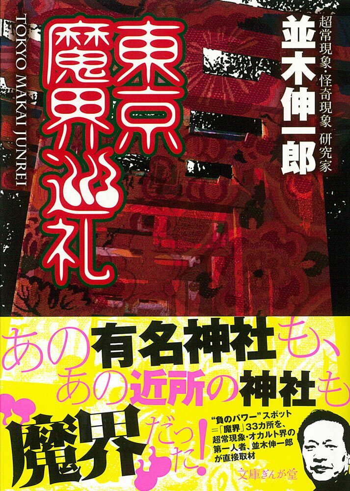 東京魔界巡礼
