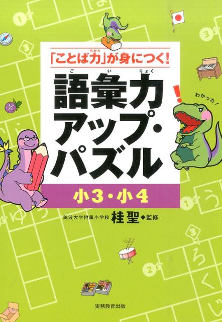 語彙力アップ・パズル（小3・小4）