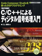 C／C＋＋によるディジタル信号処理入門