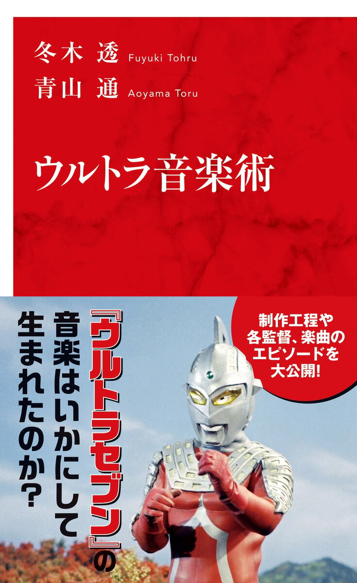 『ウルトラセブン』の作曲家・冬木透は満州での幼少期にどのような体験をし、戦後、いかにして音楽の道へ進み、ついには『ウルトラマンセブン』の楽曲を生み出したのか？本書では作曲・録音・選曲といった『ウルトラセブン』の制作工程の秘話や、それらを語る上で欠かせない各監督との思い出を大公開。さらに冬木の作曲の根幹にあるクラシック音楽や、本名の蒔田尚昊名義で発表した宗教音楽などの作品についても収載。ファン垂涎のエピソードが満載の一冊！