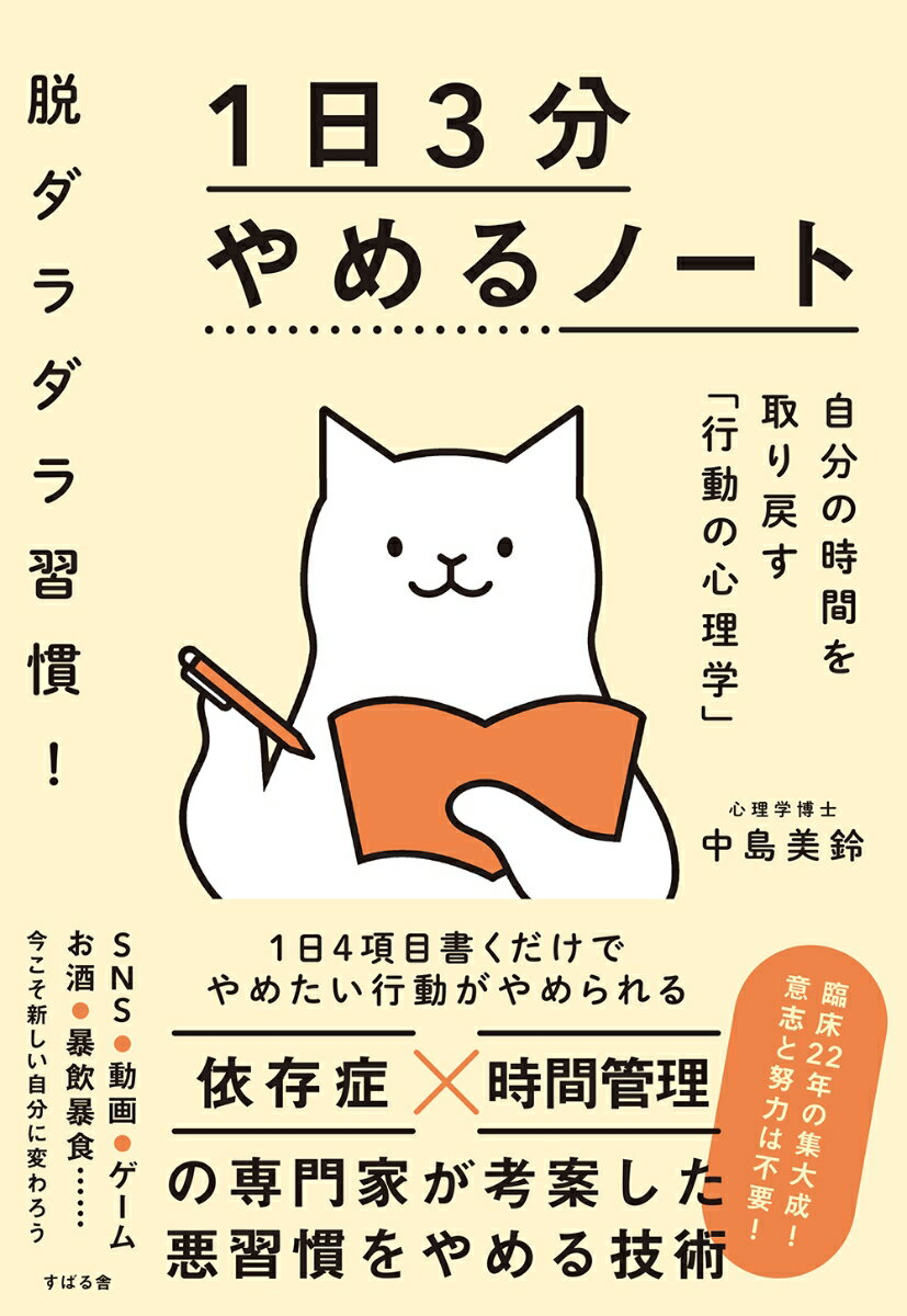 書くことは４つだけ！各項目１行でいい！（１）今日の出来事（２）やめたい習慣の量（３）本当に得たい心の状態（４）欲求を満たす代替行動。悪習慣に悩まされていた時間が、スムーズに「勉強」「仕事のスキルアップ」「筋トレ」「ダイエット」の時間に変わる。自己嫌悪にサヨナラ！