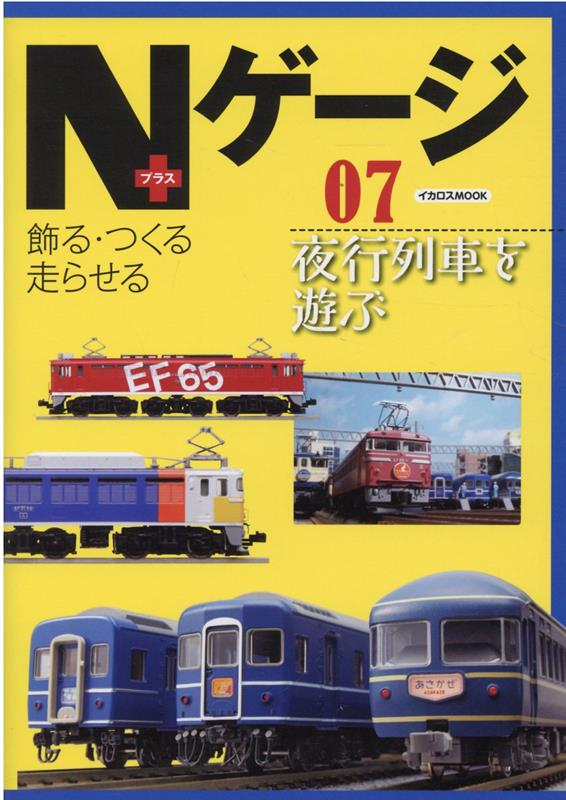 Nゲージプラス 07 飾る・つくる・走らせる 夜行列車を遊ぶ イカロスMOOK 