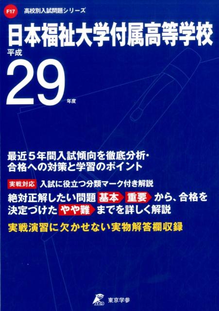日本福祉大学付属高等学校（平成29年度）
