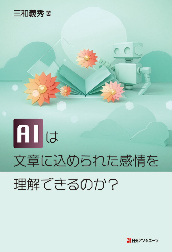 AI は文章に込められた感情を理解できるのか？