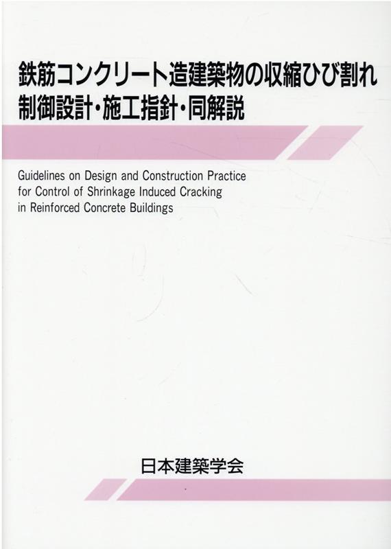 鉄筋コンクリート造建築物の収縮ひび割れ制御設計・施工指針・同解説第2版