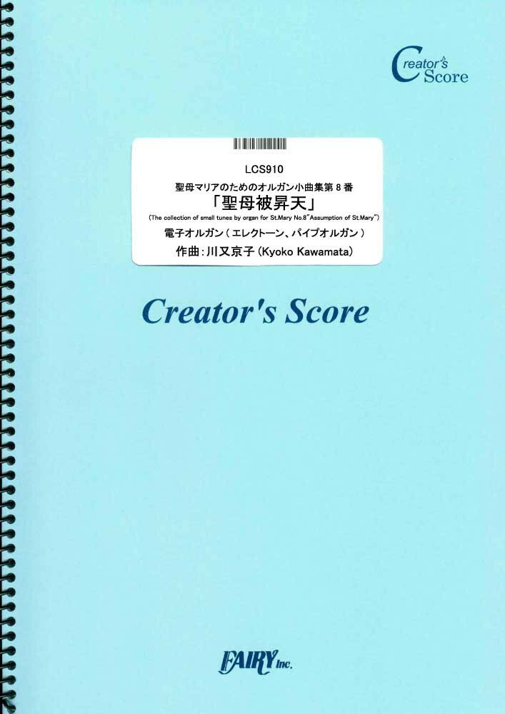 LCS910 聖母マリアのためのオルガン小曲集 第8番「聖母被昇天」 ［クリエイターズスコア］買取商品