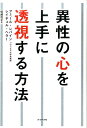 異性の心を上手に透視する方法 [ アミール・レバイン ]