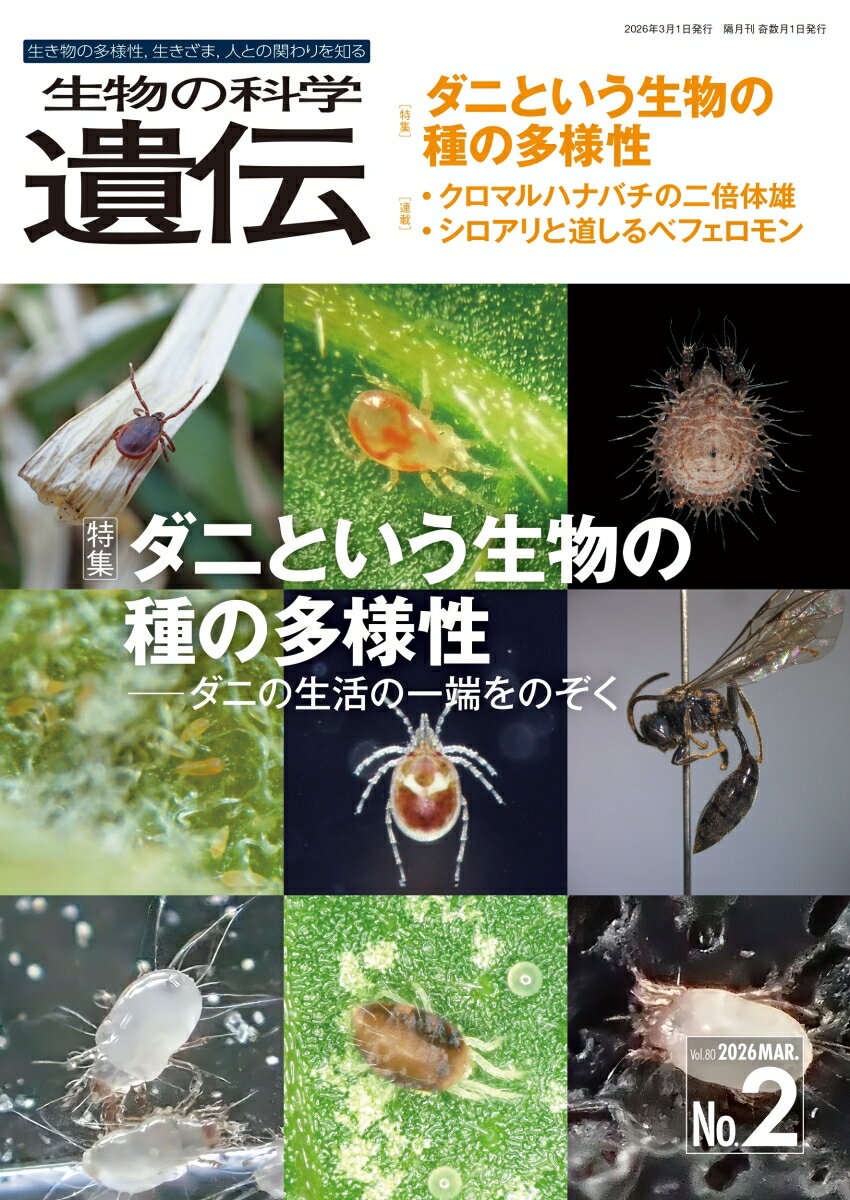 生物の科学　遺伝　2026年3月発行号（Vol.80-No.2）