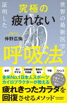 世界の最新医学が証明した究極の疲れない呼吸法 [ 仲野広倫 ]