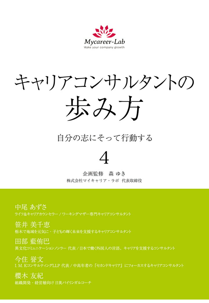 楽天楽天ブックス【POD】キャリアコンサルタントの歩み方4　自分の志にそって行動する [ 中尾 あずさ ]