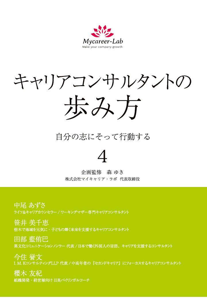 この度、大人気シリーズ『キャリアコンサルタントの歩き方　自分の志にそって行動する』の第4弾が発売となりました。今回も、それぞれの専門分野で活躍する5人のキャリアコンサルタントが、これまで試行錯誤を繰り返しながら実績を作ってきた「歩み」を惜しげなく伝えています。

本書の企画・監修は、キャリアコンサルティングの普及に力を入れている、株式会社マイキャリア・ラボ代表取締役の森ゆき氏です。
巻末には第一巻の著者、白井一美氏からのメッセージも掲載しております。
ぜひご覧ください！



【著者プロフィール】
第1章　中尾 あずさ氏
中尾さんは「ワーキングマザー専門キャリアコンサルタント」として活動をしています。3人の子どもをもち、仕事と家庭の両立に試行錯誤をしてきた中尾さんだからこそできるキャリア支援だと思います。また、子育てと会社員を両立させながら、1歩ずつ着実にキャリア支援者の道を目指した様子は、意思の強さと力強い行動力を感じます。

第2章　笹井 美千恵氏
笹井さんは「栃木で地域を元気に・子どもの輝く未来を支援するキャリアコンサルタント」として、栃木県で活動をしています。笹井さんのこれまでの歩みを知ると、自分のやりたいという気持ちを大切にすること、そしてやりたいことに向かって行動することの大切さを強く感じます。ご縁は行動によって引き寄せられるのだということを実感します。

第3章　田部 藍侑巴氏
田部さんは「日本で働く外国人の言語、キャリアを支援するコンサルタント」です。ベトナムなどの海外から日本に来ている若者に対して、常に壁となる「日本語」の指導と、生活から仕事までを幅広く支援しています。田部さんの活動を知ると、キャリア支援とは働く支援にとどまらず、その人の人生を支援することであると感じさせられます。

第4章　今住 誉文氏
今住さんは「中高年者の『セカンドキャリア』にフォーカスするキャリアコンサルタント」として活動しています。長年会社員として勤めた業界から全く異なる人材業界に飛び込み、次々と新しいことに挑戦していく姿が印象的です。今住さん自身がセカンドキャリアを楽しんでいる姿が、多くの50代、60代の人たちに勇気と希望を与えているのではないかと感じます。

第5章　櫻木 友紀氏
櫻木さんは「組織開発・経営層向け　日英バイリンガルコーチ」です。櫻木さんの歩みを読むと、社会のニーズと自分に出来ることを冷静に考え、必要なスキルを身に付けて前に進んでいく論理的思考力の高さを感じます。やりたいことから始めて、徐々に求められている分野のプロフェッショナルになっていく姿がとても頼もしいです。