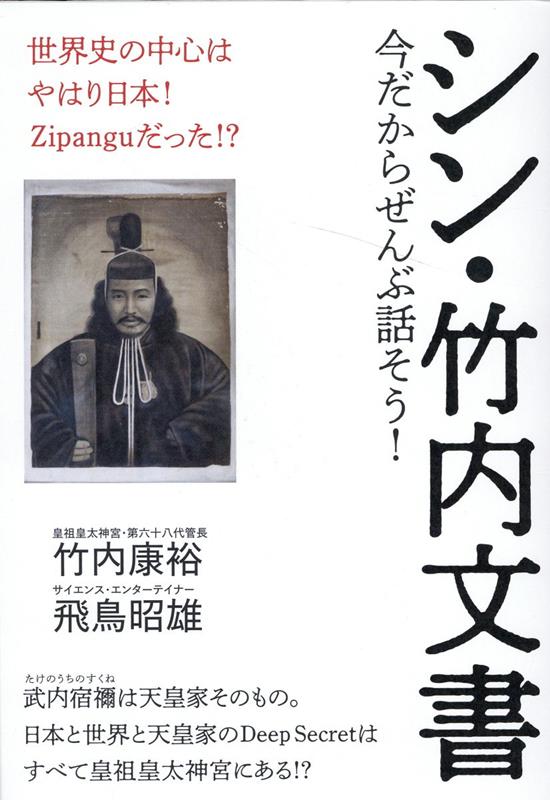 シン・竹内文書 世界史の中心はやはり日本！Zipanguだった！？ [ 竹内康裕 ]