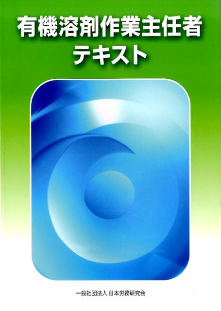 有機溶剤作業主任者テキスト