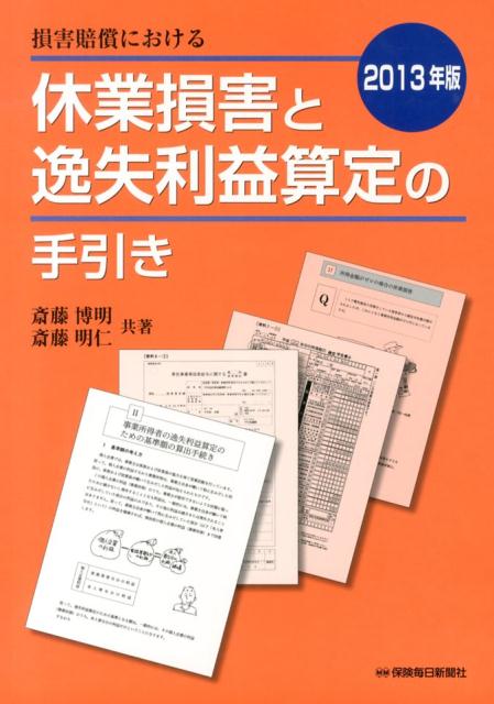 損害賠償における休業損害と逸失利益算定の手引き（2013年版）