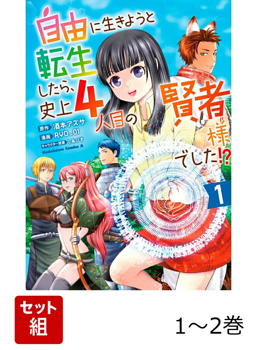自由に生きようと転生したら、史上4人目の賢者様でした!? 1-2巻セット