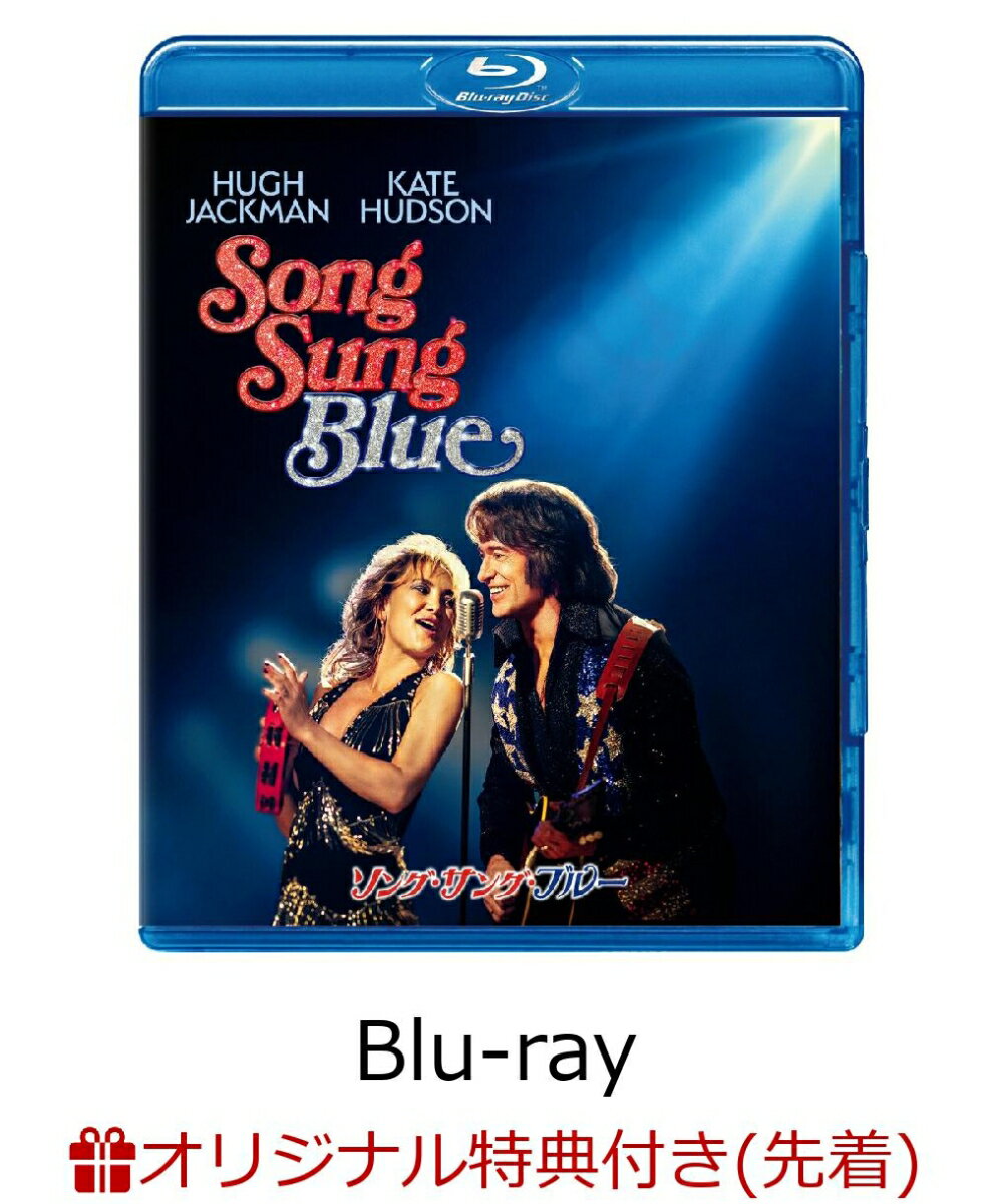 【楽天ブックス限定先着特典】ソング・サング・ブルー ブルーレイ＋DVD セット【Blu-ray】(L判ブロマイド3枚セット)