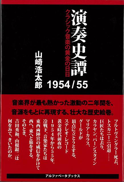 【バーゲン本】演奏史譚1954／55-クラシック音楽の黄金の日日