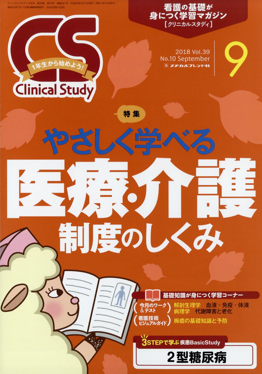 Clinical Study (クリニカルスタディ) 2018年 09月号 [雑誌]